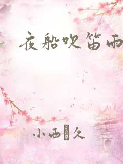 夜船吹笛雨潇潇