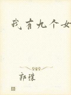 我有九个女徒弟