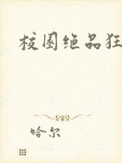校园绝品狂徒