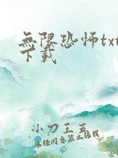 无限恐怖txt下载