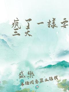 疯了一样要了她三天