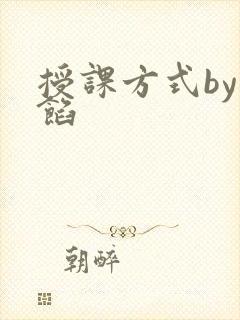 授课方式by肉馅