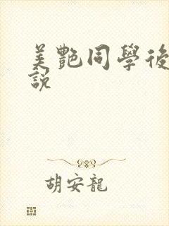 美艳同学后妈小说