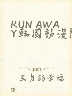 RUN AWAY韩国动漫阅读免费