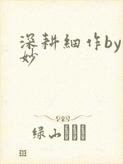 深耕细作by妙妙