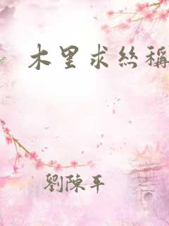 木里求丝称雄记