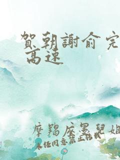 贺朝谢俞完整车 高速