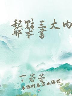 起点三大肉器是哪本书