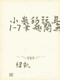 小米的玩具日记1-7笔趣阁无广告