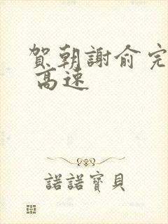 贺朝谢俞完整车 高速