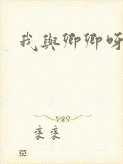 我与卿卿呀
