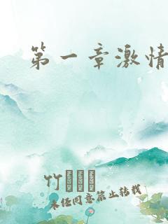 第一章激情艳妇