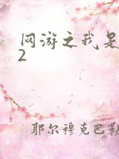 网游之我是死神2