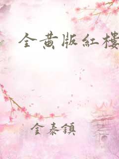 全黄版红楼梦
