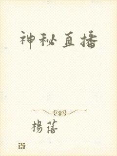 神秘直播