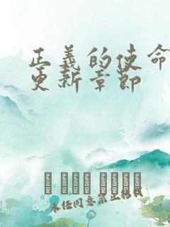 正义的使命超前更新章节