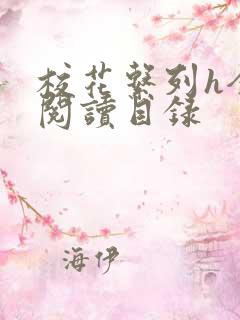 校花系列h全文阅读目录