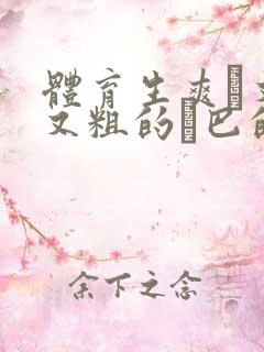 体育生爽擼又大又粗的雞巴的动漫