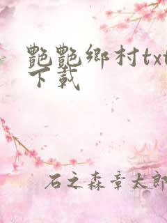 艳艳乡村txt下载