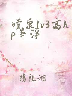 喷泉1v3高hp辛浮