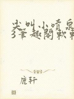 尖叫小喷泉1v3笔趣阁软软