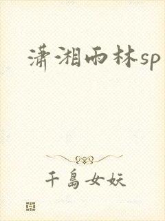 潇湘雨林sp