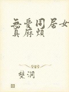 无爱同居女人你真麻烦