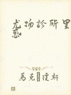 尤物诊所里的诱惑