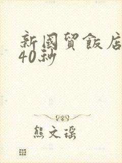 新国贸饭店9分40秒