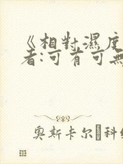 《相对湿度》作者:可有可无