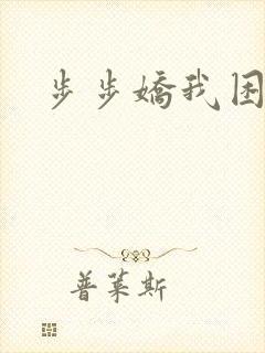 步步娇我困