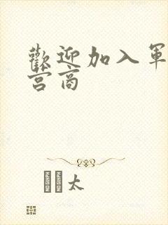 欢迎加入军火运营商