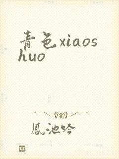 青色xiaoshuo