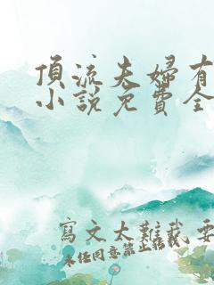 顶流夫妇有点甜小说免费全文在线阅读