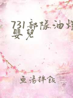 731部队油炸婴儿