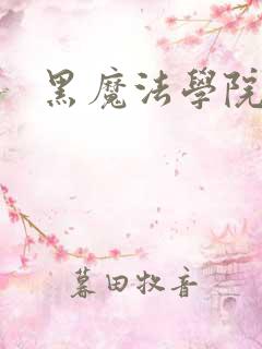 黑魔法学院