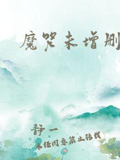 魔咒未增删漫画