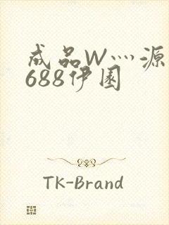 成品W灬源码1688伊园