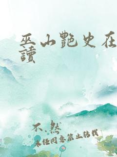 巫山艳史在线阅读