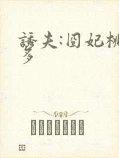 诱夫:囧妃桃花多