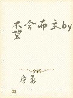 不含而立by既望