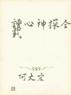 读心神探全集下载