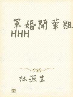军婚开荤粗肉HHHH