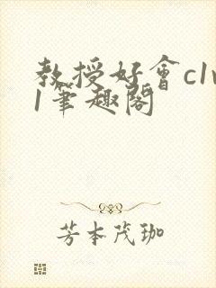 教授好会c1v1笔趣阁