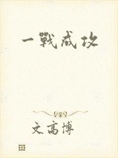 一战成攻