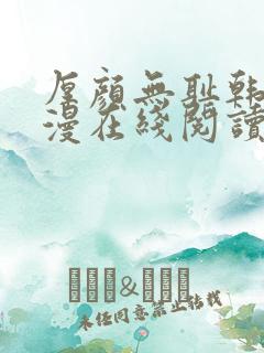 厚颜无耻韩国动漫在线阅读免费