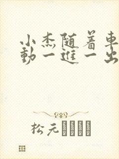 小杰随着车的震动一进一出做