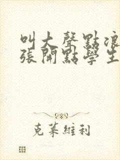 叫大声点浪货腿张开点学生