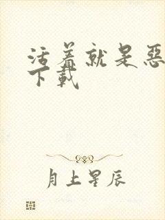 活着就是恶心 下载