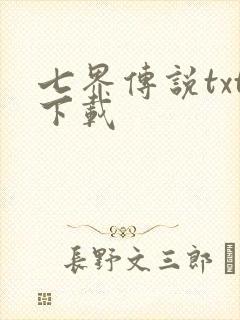 七界传说txt下载
